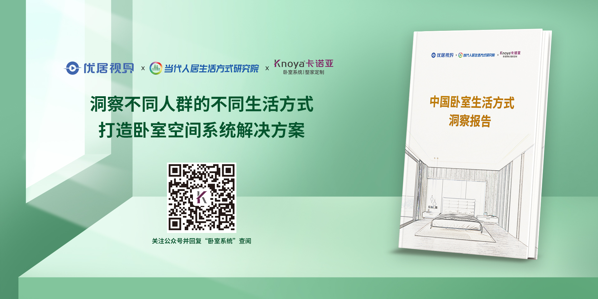 中国寝室糊口体例洞察报告